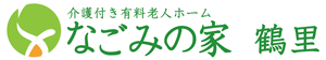 なごみの家鶴里